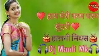💃Aye Mere Param Param Param Sundari|Dj song|Dj Mauli Mk|new trending song| halgi Mix |