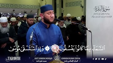 ماتيسر من سورة البقرة من تراويح رمضان ٢٠٢٣ مسجد شرق لندن بصوت القاريء محمد فتحي عواد