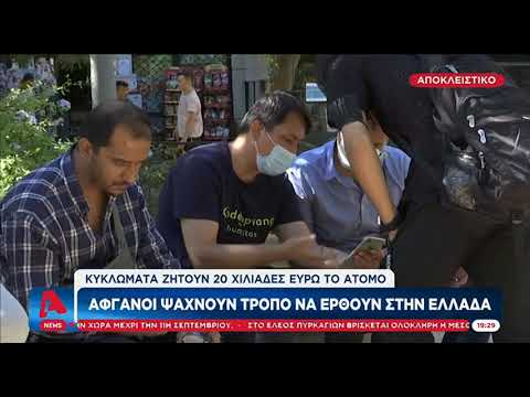 «Έλληνες βοηθήστε μας!» Αφγανοί ψάχνουν τρόπο να έρθουν στην Ελλάδα | Διακινητές ζητούν 20 χιλ ευρώ