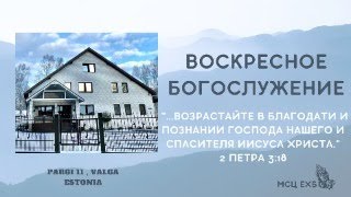 Воскресное Богослужение МСЦ ЕХБ | Эстония г Валга |