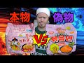 本物プルタックと偽プルタックをガチで食べ比べしたら完全に放送事故おきた...。