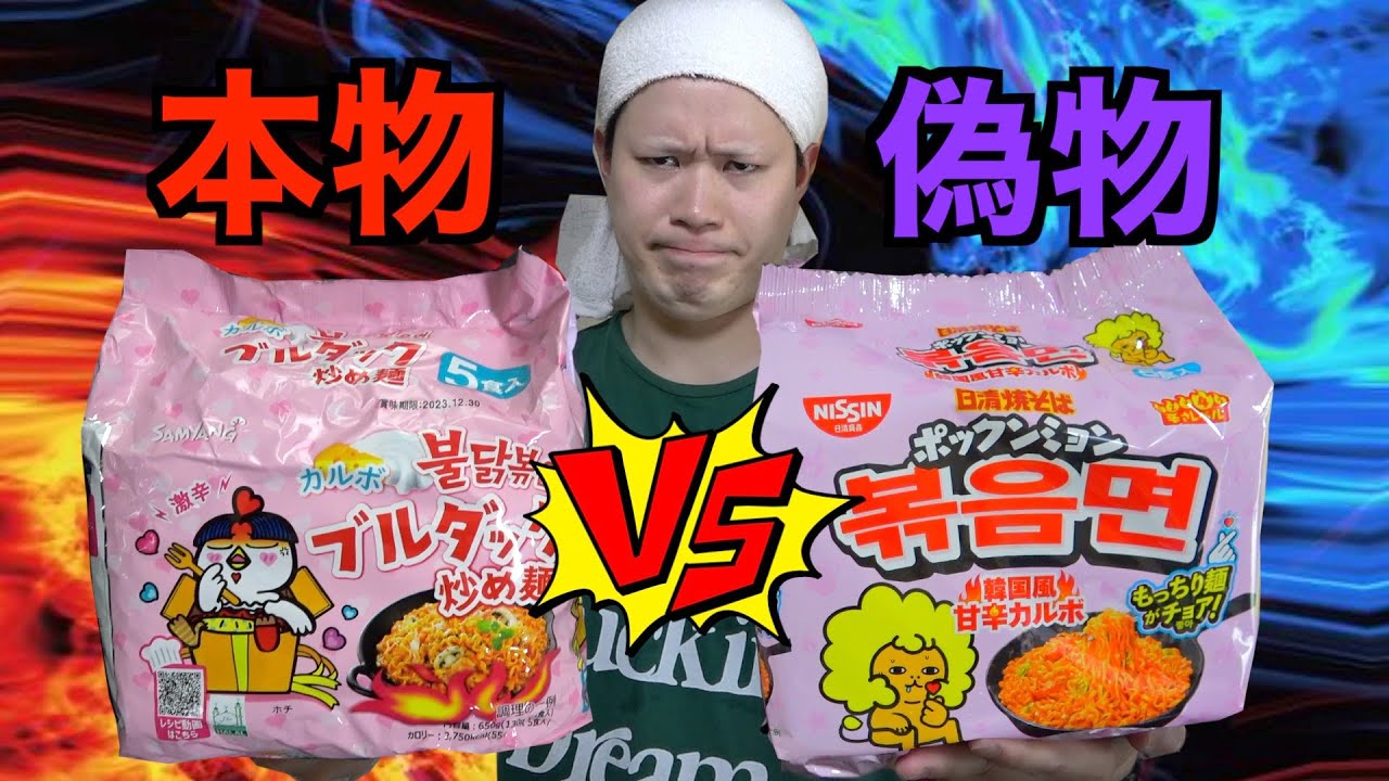 本物プルタックと偽プルタックをガチで食べ比べしたら完全に放送事故おきた...。