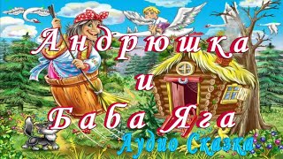 Андрюшка и Баба Яга Стих  сказка на ночь детям