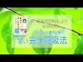 笑い呼吸法④『笑い完全呼吸法 + 参笑瞑想』~心がスッキリ晴れ渡る~