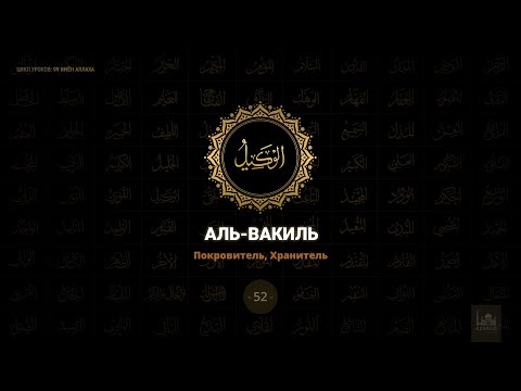 52. Аль-Вакиль - Покровитель, Хранитель | 99 имён Аллаха azan.kz