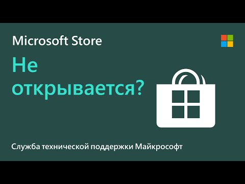 Устранение проблем с приложением Microsoft Store | Microsoft