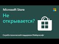 Устранение проблем с приложением Microsoft Store | Microsoft