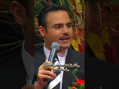 أول ما يجذب عاصي الحلاني في الأغنية