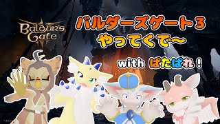 【ケモノ系VTuber】こんな世界でも、生き延びる #2【バルダーズゲート３】