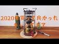 2020年買って良かった キャンプギア   武井バーナー301a   ちょっと危ない点火動画