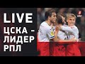 Впечатляющий ЦСКА / Невыразительный «Спартак» / Сложный «Зенит» / Шокирующее «Динамо». Live