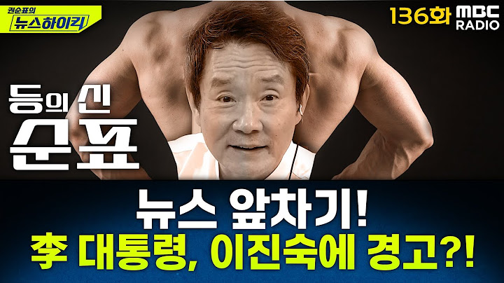 뉴스 앞차기 ep.136 -이 대통령, 이진숙에 경고?…“비공개 회의 내용 왜곡 활용 안 돼” - 거의없다&오창석, [권순표의 뉴스하이킥], MBC 250708 방송