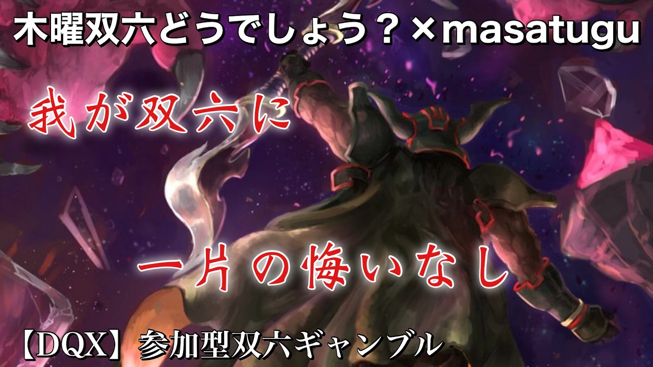 まさつぐ双六【DQX】たまには、木曜双六どうでしょう？