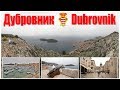 Столица Южной Далмации - Дубровник  |  The Capital Of South Dalmatia - Dubrovnik