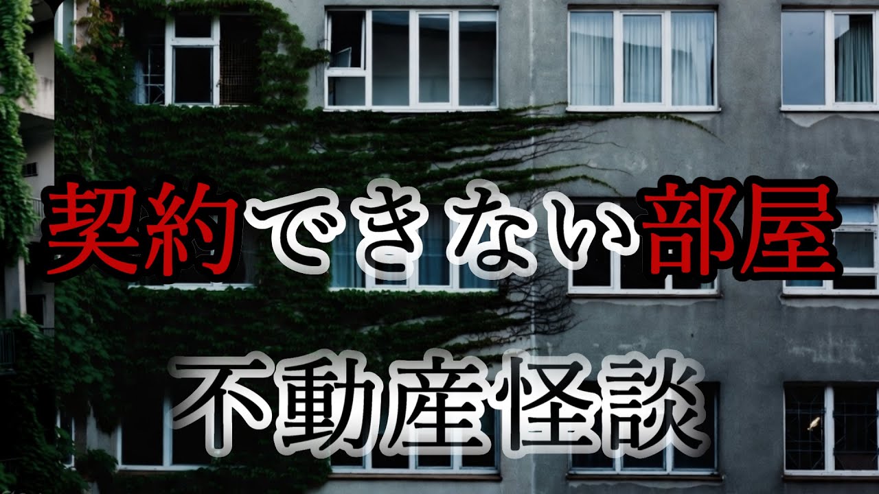 【契約できない部屋/不動産怪談】 #怪談 #怖い話 #心霊スポット #事故物件 #心霊写真 #観覧注意