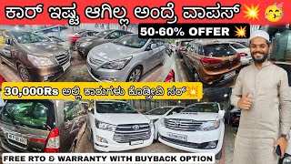 ಕಾರ್ ಇಷ್ಟ ಆಗಿಲ್ಲ ವಾಪಾಸ್ ಕೊಡಿ🥳💥 || From ₹30,000Rs with Warranty| 55+ Quality Used Cars with Warranty💥