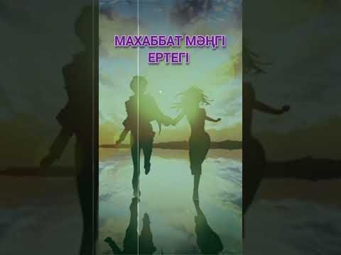 Махаббат мәңгі ертегі ЖАҢА КАВЕР жана нұсқада