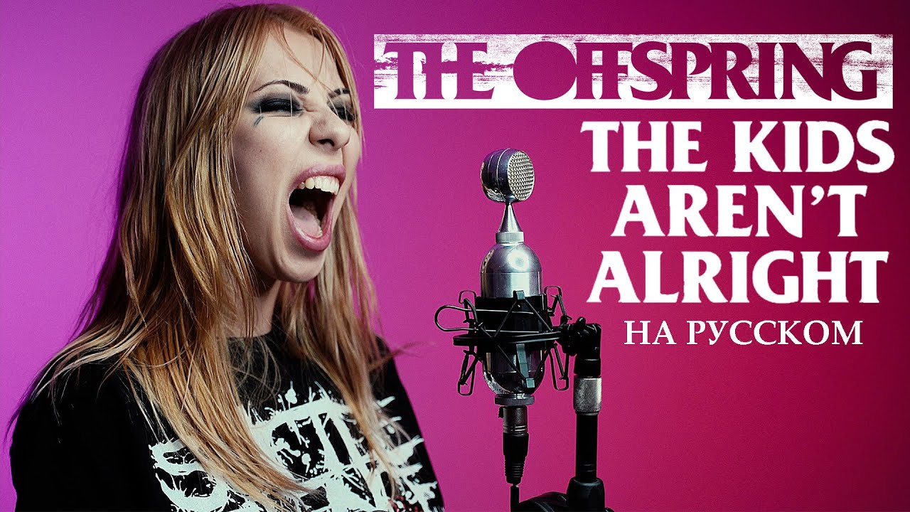 The Offspring - The Kids Aren't Alright RUS COVER НА РУССКОМ (@RADIO TAPOK LYRICS)