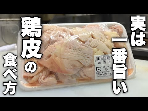 【なんで教えてくれなかったの】だって教えたくなかったんです。プロも唸る鶏皮の食べ方教えます！