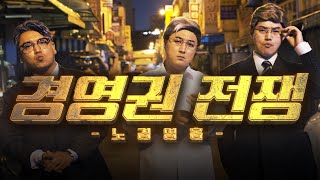 [대본 없는 시트콤] 경영권 전쟁:노경영홈