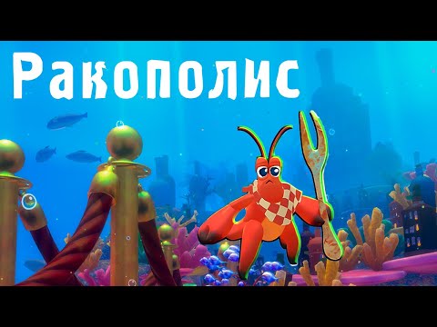 Видео: РАКОПОЛИС | Another Crab's Treasure #5