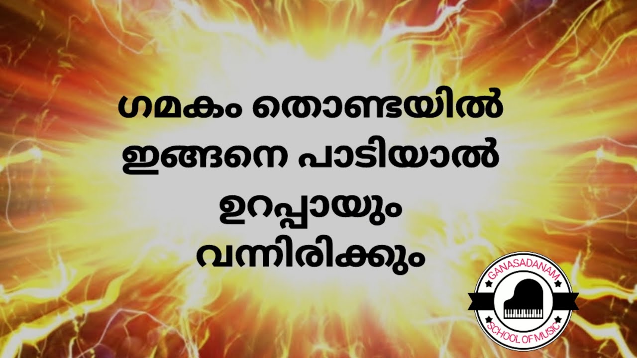 ഗമകം തൊണ്ടയിൽ ഇങ്ങനെ പാടിയാൽ ഉറപ്പായും വന്നിരിക്കും /by ganasadanamschoolofmusic
