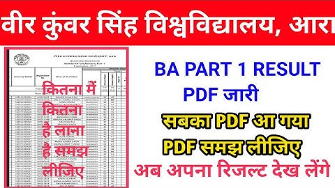 VKSU PART 1 RESULT PDF जारी अपना रिजल्ट देख लीजिए PDF समझ लीजिए