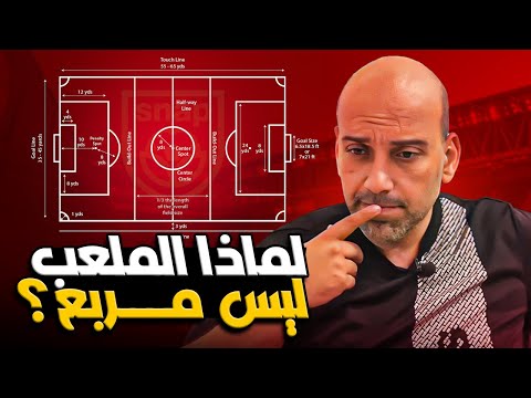 فيديو: لماذا معدات الملعب جيدة؟