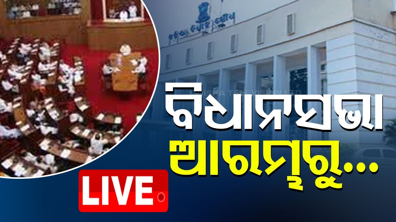 🔴Live |  ବିଧାନସଭା ଆରମ୍ଭ | Assembly Session Begins | OTV
