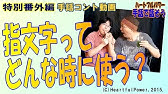 手話で 可愛い 初心者でも大丈夫 超簡単 親子で楽しく手話で遊ぼ かわいいネ 子供でも判りやすい手話コント動画 Youtube 手話で 可愛い 初心者でも大丈夫 超簡単 親子で楽しく手話で遊ぼ かわいいネ 子供でも判りやすい手話コント動画 Youtube