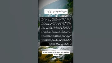 سورة الغاشية من ١ إلى ١٧💫