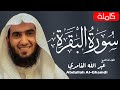 سورة البقرة كاملة للقارئ الشيخ عبد الله الغامدي تلاوة عطرة Surah Al Baqara سورة البقرة كاملة للقارئ الشيخ عبد الله الغامدي تلاوة عطرة Surah Al Baqara