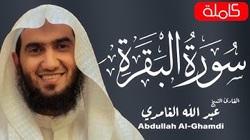 سورة البقرة كاملة للقارئ الشيخ عبد الله الغامدي | تلاوة عطرة | Surah Al-Baqara