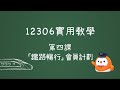 12306實用教學：第四課 – 「鐵路暢行」會員計劃