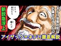 【ハンターハンター考察】アイザック＝ネテロ徹底解説【HUNTERxHUNTER考察】