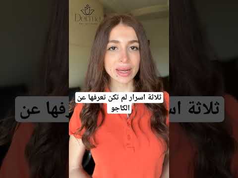 ثلاثة أسرار لا تعرفها عن الكاجو كن اول من يعرفها كاجو عناية بالبشرة