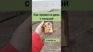 Как провести день с пользой? #таролог #гадание #таро #карты #tarot #гаданиеонлайн #картытаро