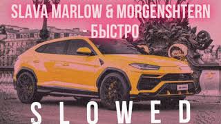 Slava Marlow & MORGENSHTERN - быстро slowed