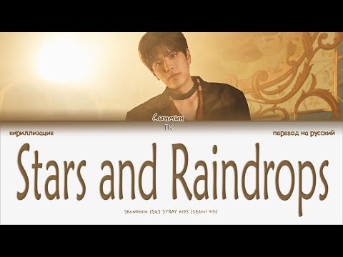 Stray Kids Seungmin – Stars and Raindrops [ПЕРЕВОД НА РУССКИЙ/КИРИЛЛИЗАЦИЯ Color Coded Lyrics]