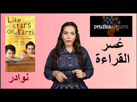 ما هو مرض ع سر القراءة