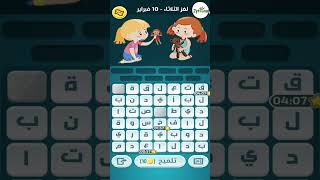 حل لغز الثلاثاء  - 10 فبراير كلمات كراش اللغز اليومي 2026 screenshot 5