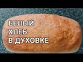 Вкусный рецепт! Хлеб в духовке. Рецепты от Хлебстори