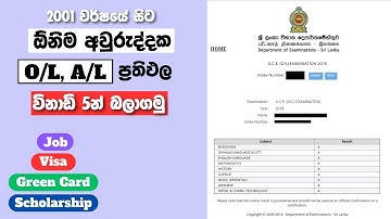 ඕනිම අවුරුද්දක O/L, A/L ප්‍රතිපල ඉක්මනින්ම බලාගමු | How to check the O/L, A/L results of any year.
