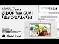 ふわりP feat.GUMI「きょうもハレバレ」/ ニンテンドー3DSテーマ ニコニコアレンジ