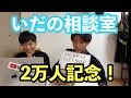 いだちゃんねる何でも相談室【2万人突破記念】