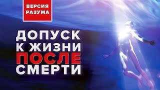 Как получить допуск к жизни после смерти | Версия разума