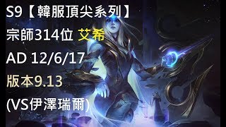 S9【韓服頂尖系列】宗師314位艾希Ashe AD 12617 版本9.13 ...