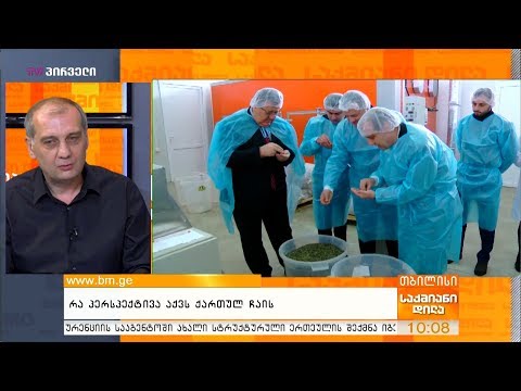 რა პერსპექტივა აქვს ქართულ ჩაის?