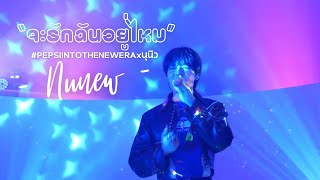 [Fancam] จะรักฉันอยู่ไหม - Nunew #PEPSIINTOTHENEWERAxนุนิว #Nunew