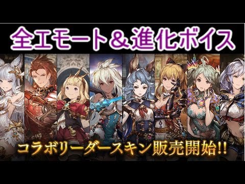 Shadowverse 全グラブルスキンのエモートとボイスまとめ シャドウバース Youtube